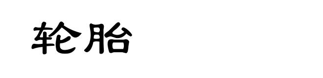 轮胎