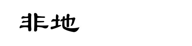 非地
