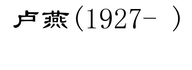 卢燕(1927- )