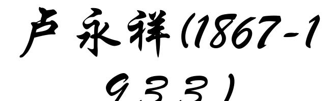 卢永祥(1867-1933)