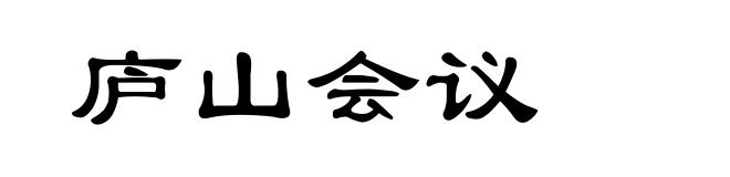 庐山会议
