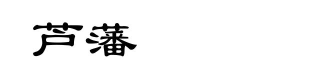芦藩