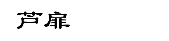 芦扉