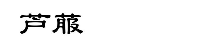 芦菔