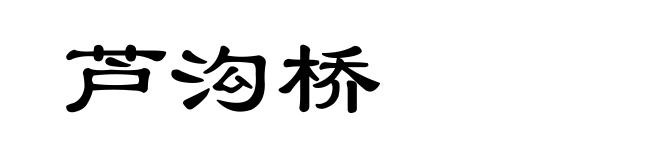 芦沟桥