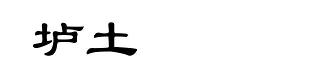 垆土