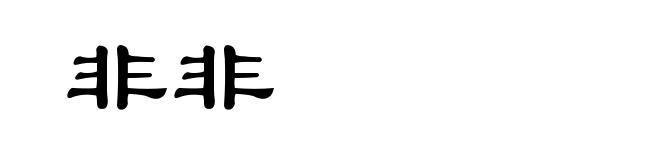 非非