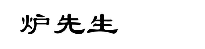 炉先生