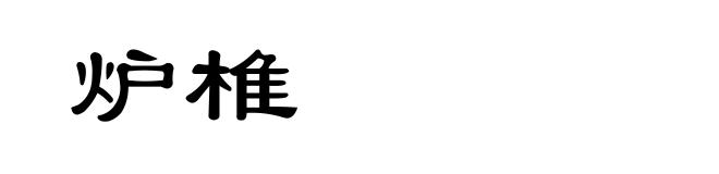 炉椎