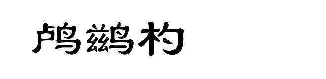 鸬鹚杓