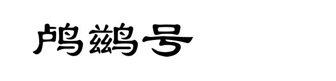 鸬鹚号