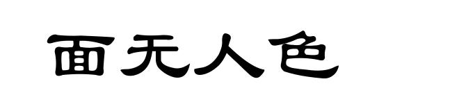 面无人色