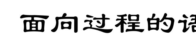 面向过程的语言