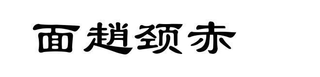 面趙颈赤