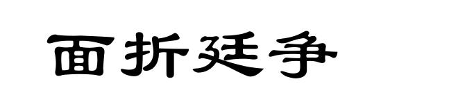 面折廷争