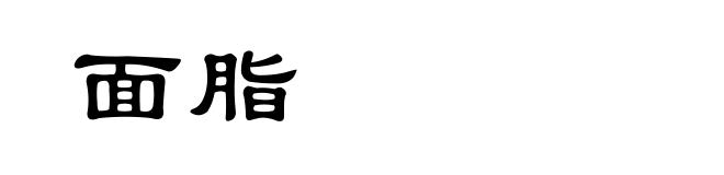 面脂