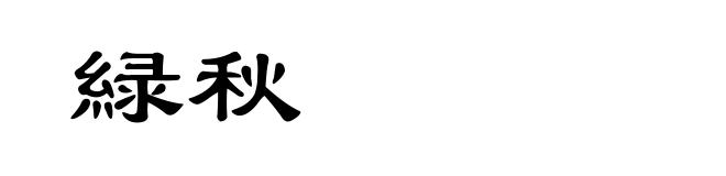 緑秋