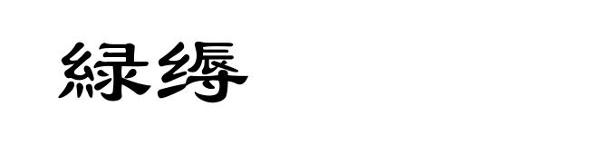 緑缛