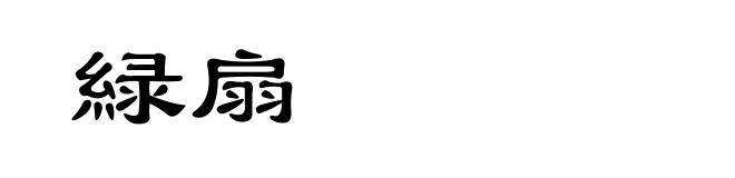 緑扇