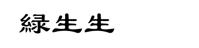 緑生生