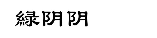 緑阴阴