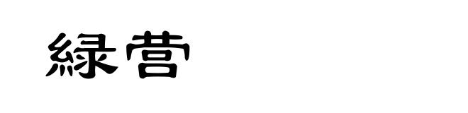 緑营