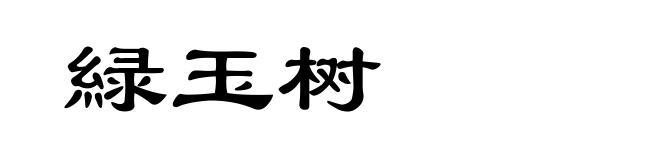 緑玉树