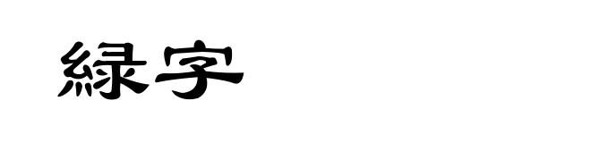 緑字