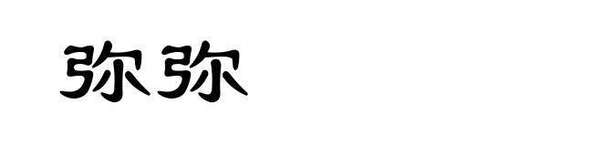 弥弥