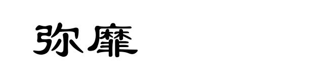 弥靡