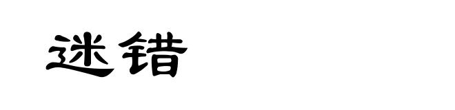 迷错