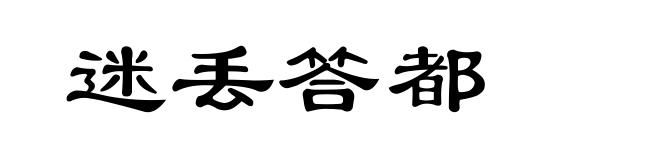 迷丢答都