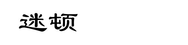 迷顿