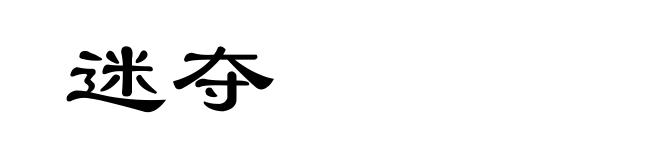 迷夺