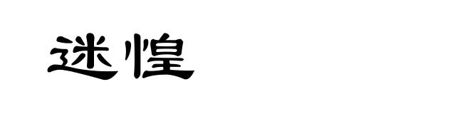 迷惶