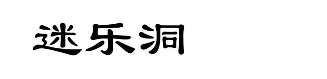 迷乐洞