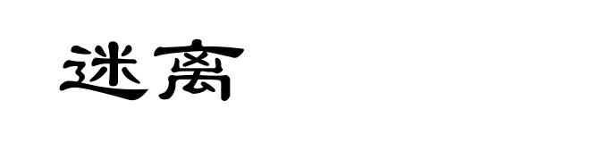迷离