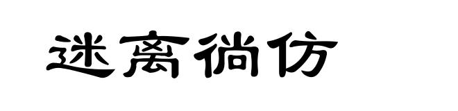 迷离徜仿