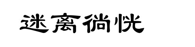 迷离徜恍