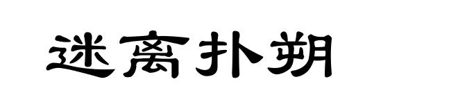 迷离扑朔