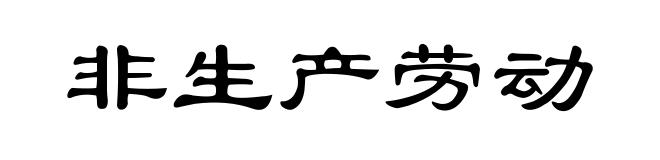 非生产劳动