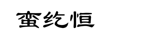 蛮纥恒