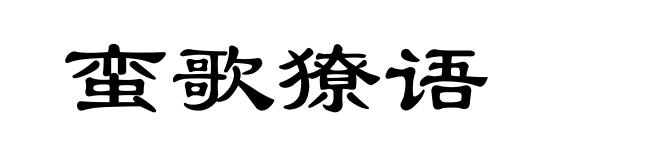 蛮歌獠语