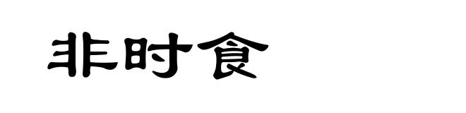 非时食