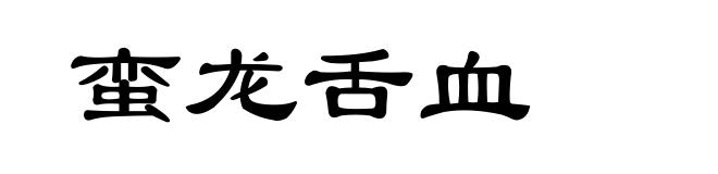 蛮龙舌血