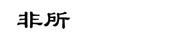 非所