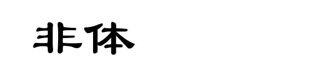 非体