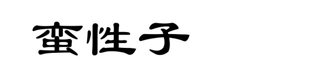 蛮性子