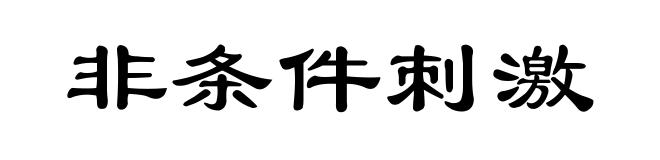 非条件刺激