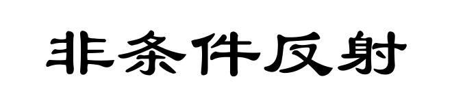 非条件反射